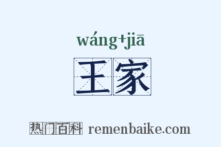 王家是什么意思的图片